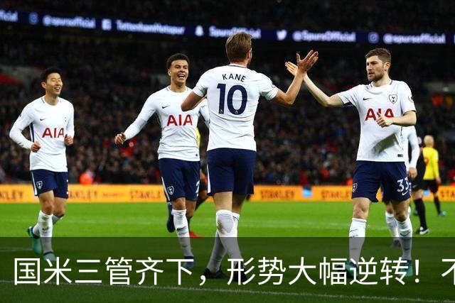 国米三管齐下，形势大幅逆转！不留情面，加速清理冗员！