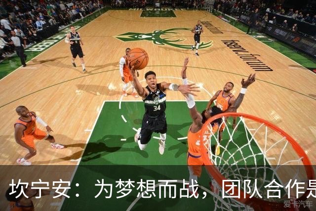 坎宁安：为梦想而战，团队合作是我们的秘密武器