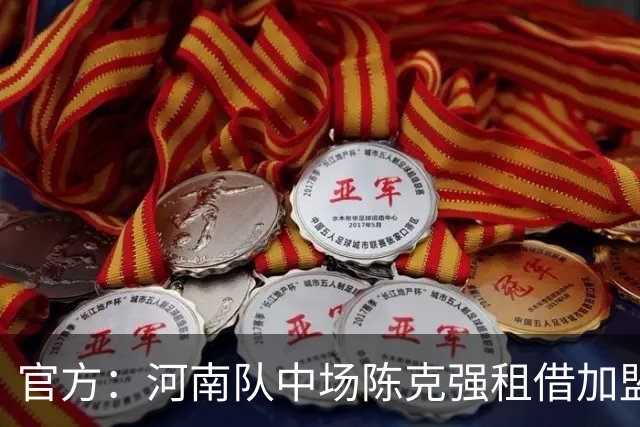 官方：河南队中场陈克强租借加盟延边龙鼎