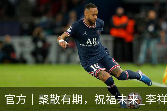 官方｜聚散有期，祝福未来 李祥波告别广州龙狮