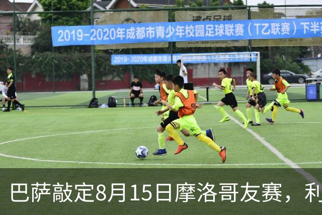 巴萨敲定8月15日摩洛哥友赛，利用西甲延期间隙凑齐季前最后拼图