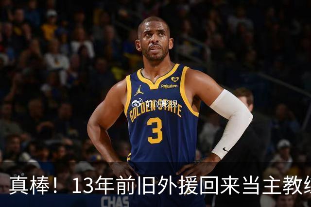 真棒！13年前旧外援回来当主教练，带过杜兰特欧文，郭艾伦可惜了