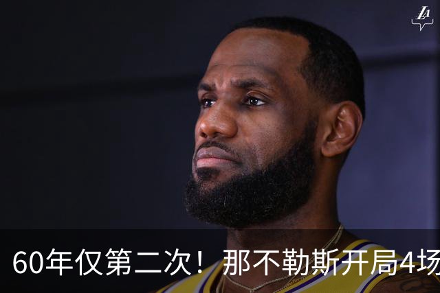 60年仅第二次！那不勒斯开局4场输3场，主帅急需一场胜利